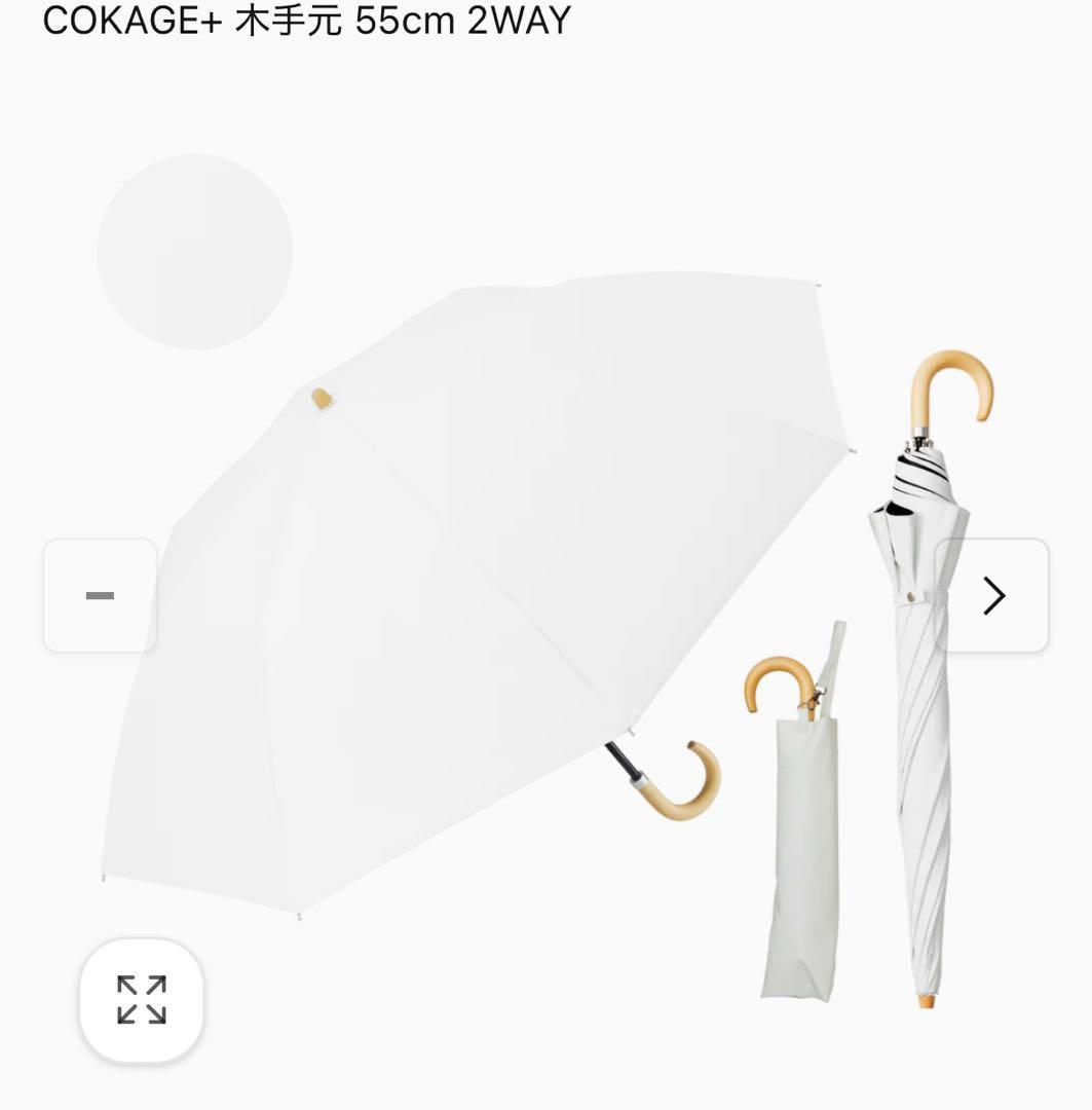 タイムセール　cokage + ウォーターフロント 日傘 2way 55