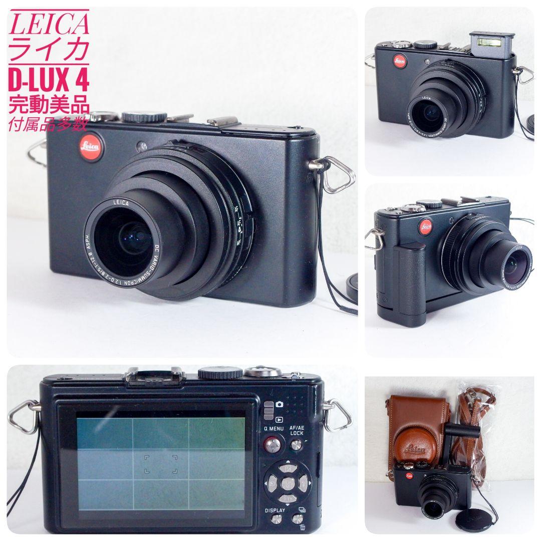 完動美品 ライカ LEICA D-LUX 4 専用革ケース等 純正 付属品 多数