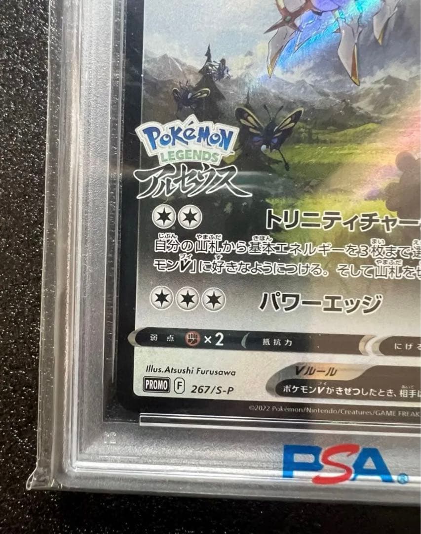 r*認様 【PSA10】アルセウスVプロモ 267/S-P