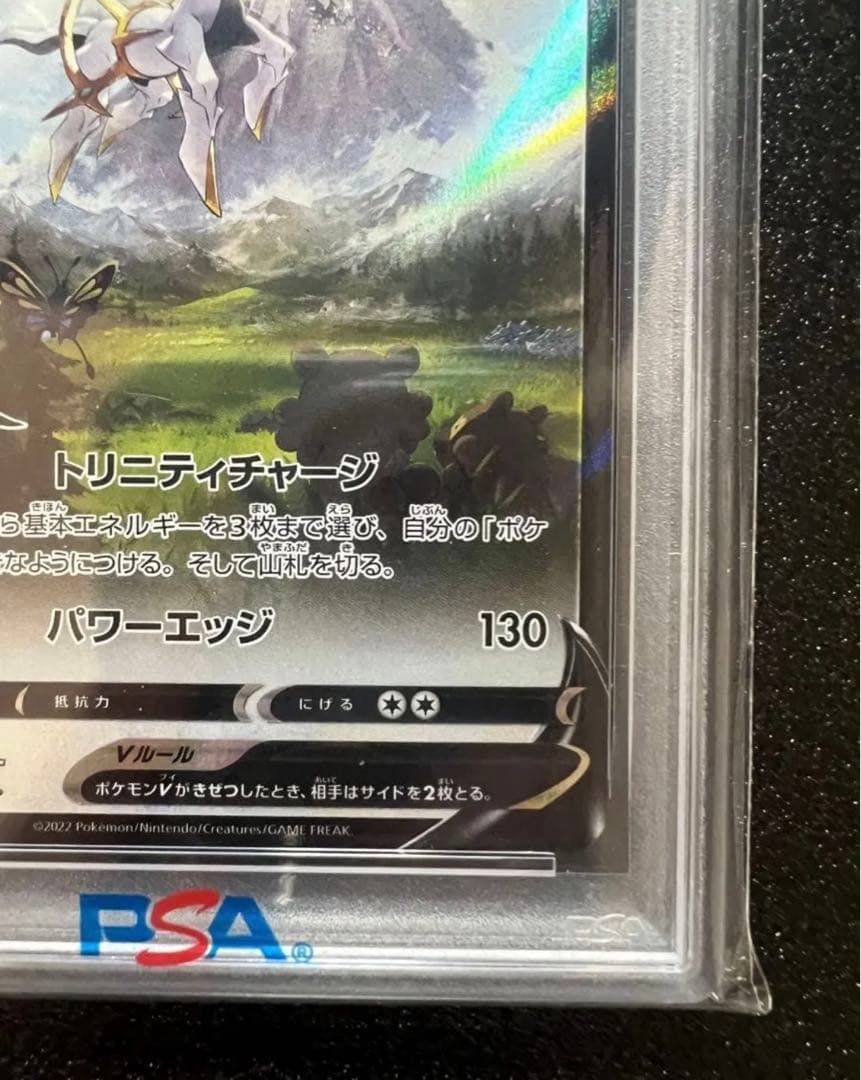 r*認様 【PSA10】アルセウスVプロモ 267/S-P