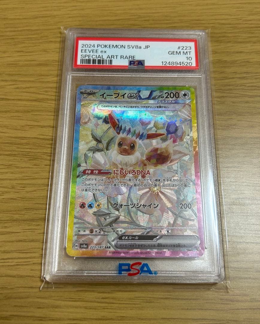 パ*ン様 イーブイex テラスタル SAR PSA10