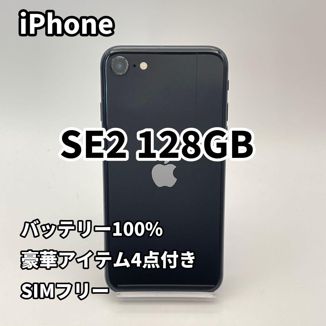 iPhone SE2 128GB 大容量バッテリー新品100% ブラック