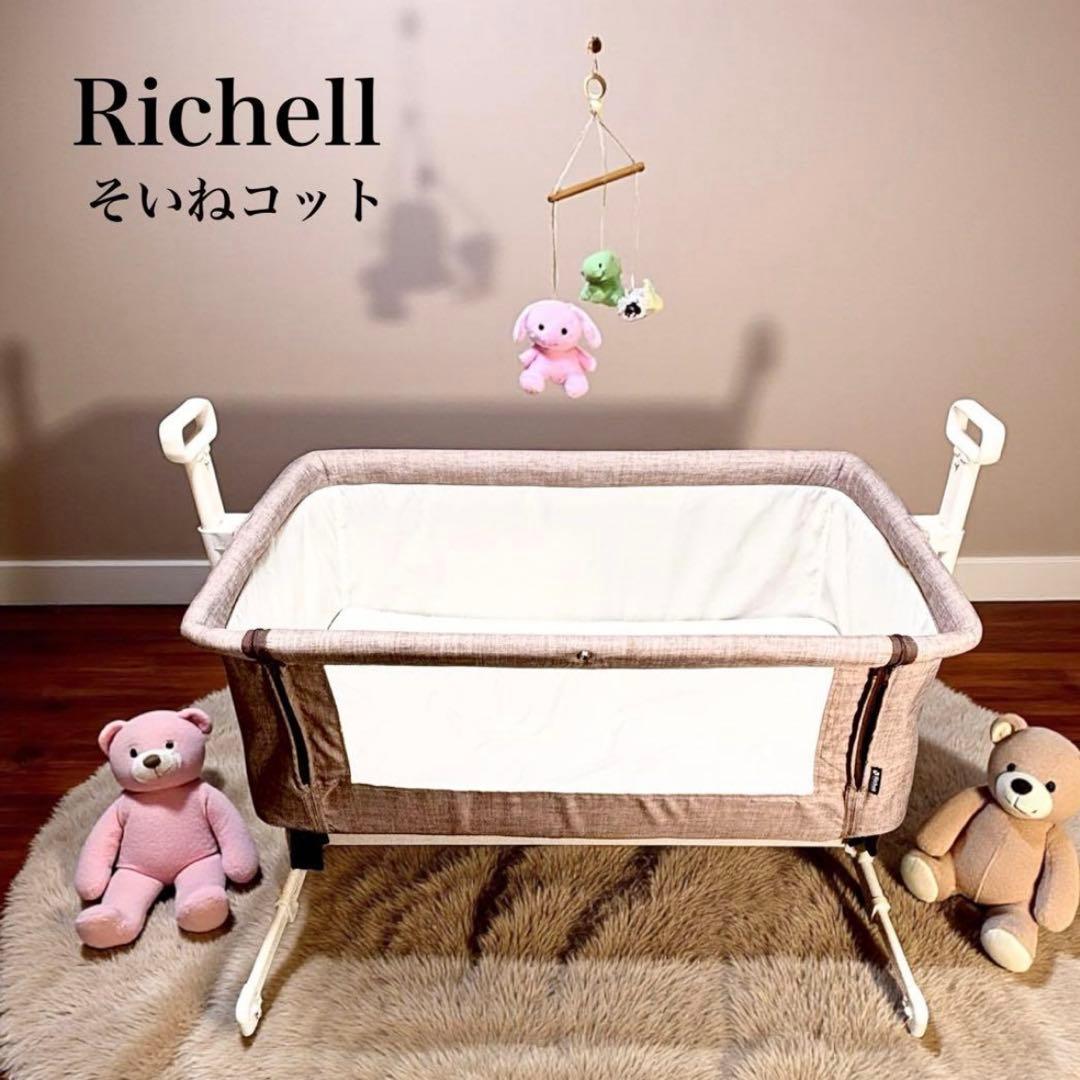 ✨美品✨ リッチェル添い寝コット 高さ 調整可 ベビーベッド