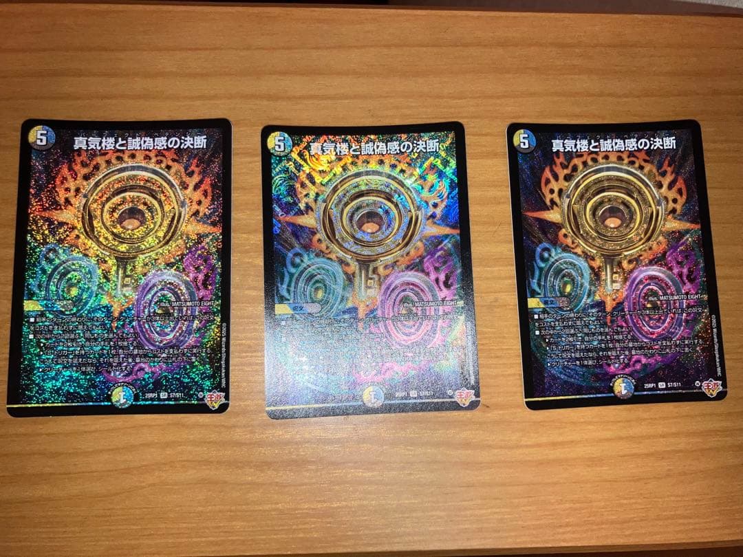 デュエルマスターズ 真気楼と誠偽感の決断 (パーフェクト・ペテンシー) ３枚
