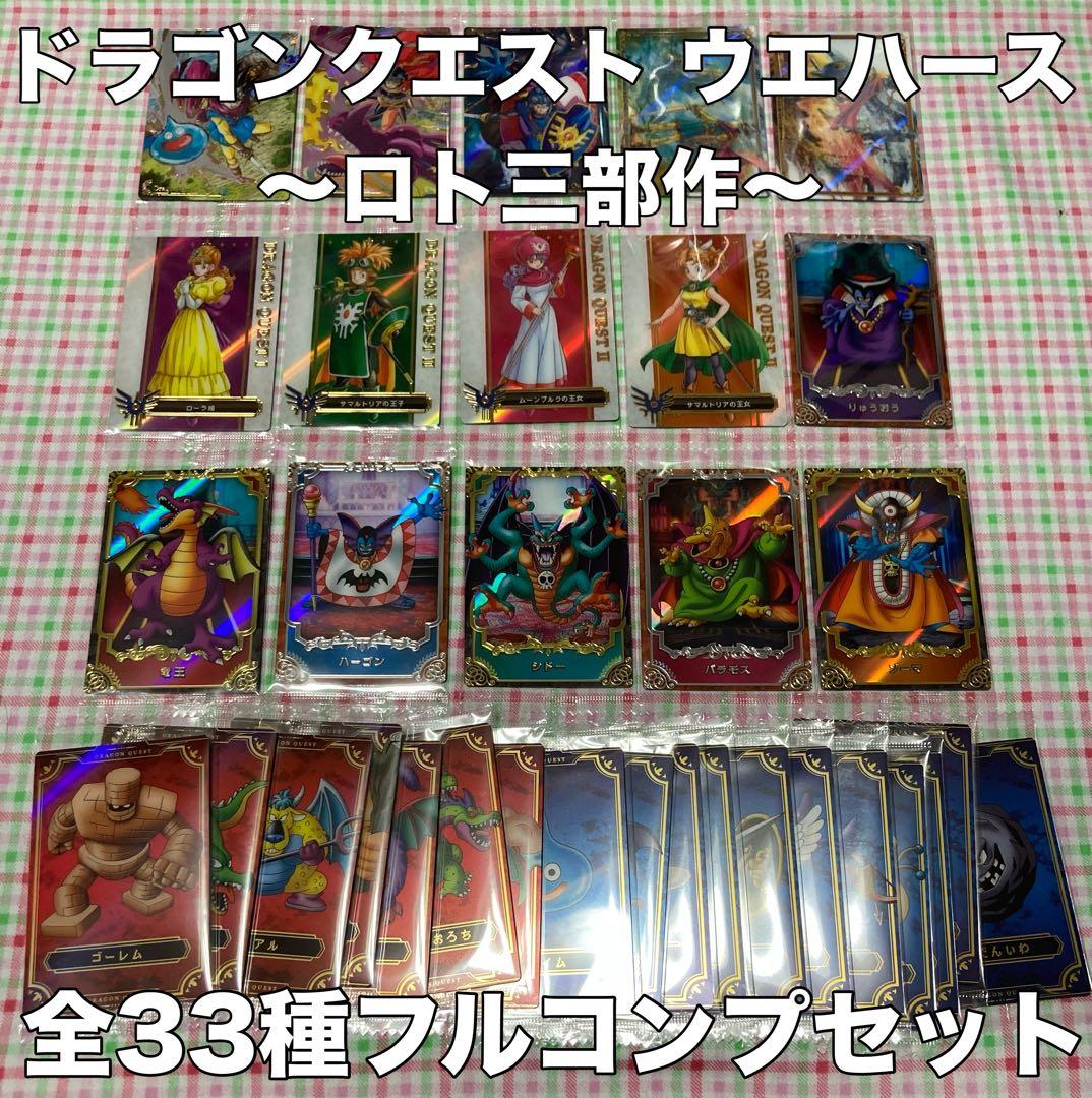 全33種フルコンプ ドラゴンクエスト ウエハース ロト三部作 カード 内袋未開封