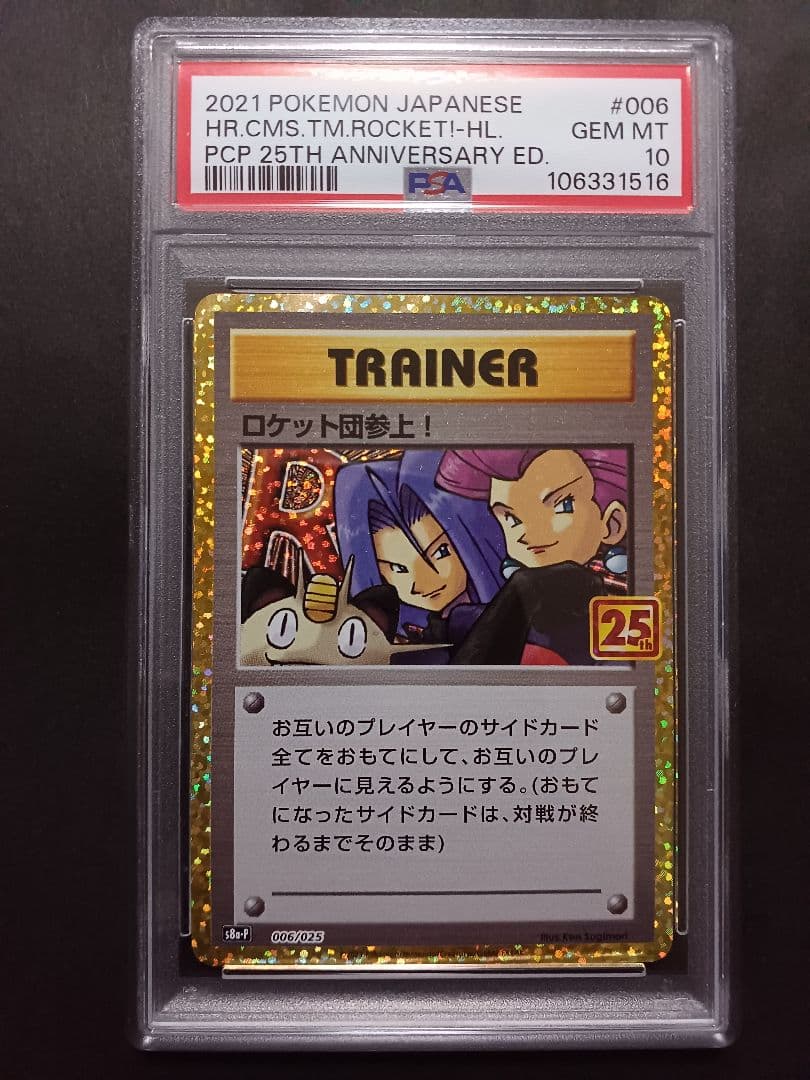 ロケット団参上！ 25th psa10