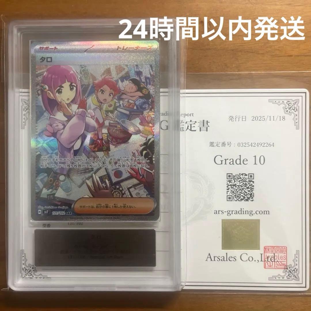 【ARS10】タロ SAR SV7 ステラミラクル 131/102