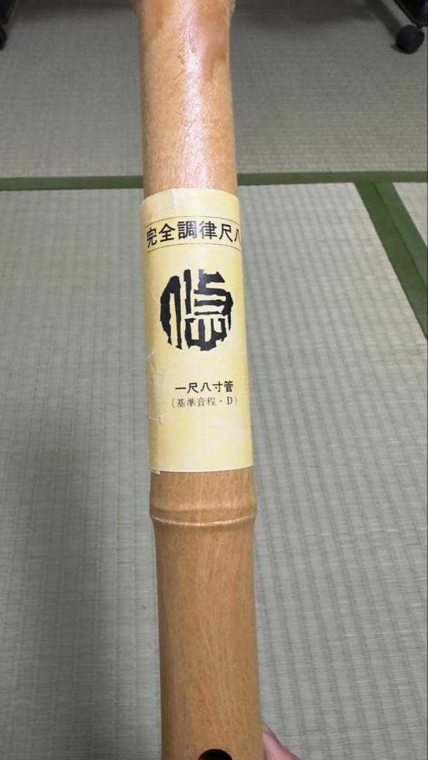 【極美品】尺八　悠 1尺8寸 ABSプラスチック製