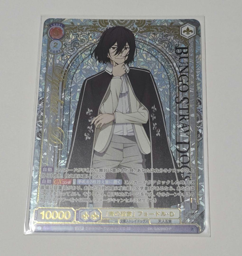 ヴァイスシュヴァルツ 文豪ストレイドッグス SSP 「青の招宴」フョードル・D