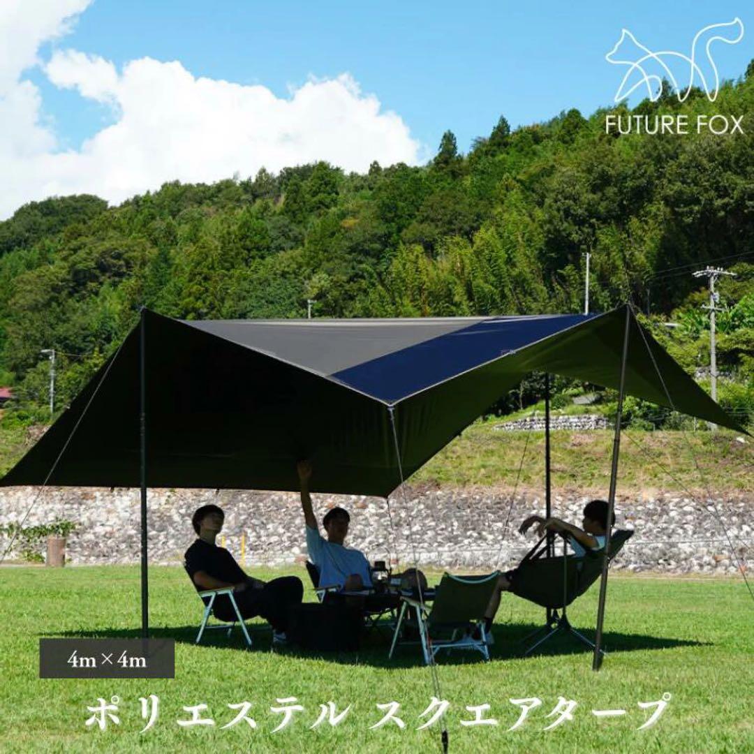 【未使用】futurefoxポリエステル スクエアタープ 4m x 4m