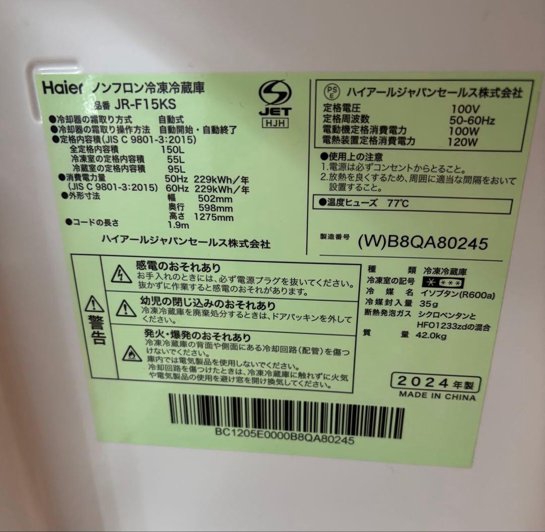 冷蔵庫　Haier 150L 2024年製