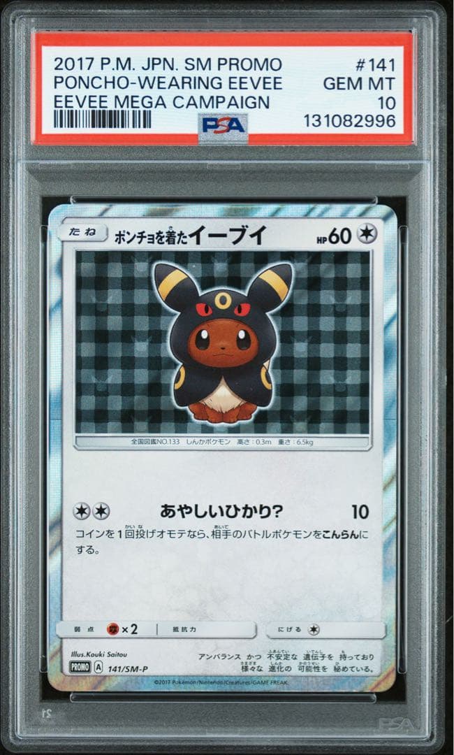 ポンチョを着たイーブイ（ブラッキー） PROMO SM-P psa10