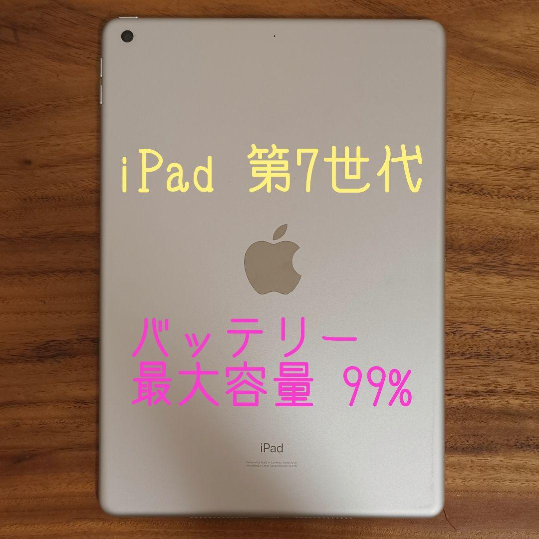 『美品・最大容量99%』iPad 第7世代 32GB『Wi-Fi版』
