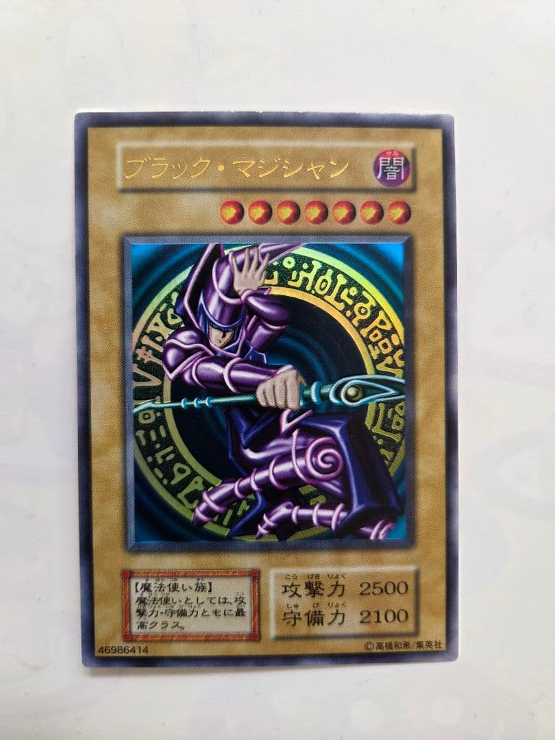 遊戯王 ブラック・マジシャン 初期ウルトラレア
