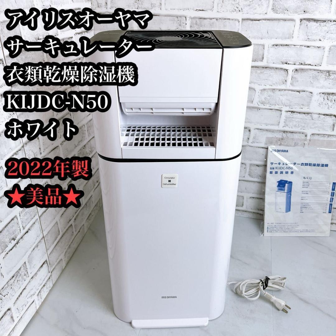 アイリスオーヤマ サーキュレーター衣類乾燥除湿機KIJDC-N50　ホワイト