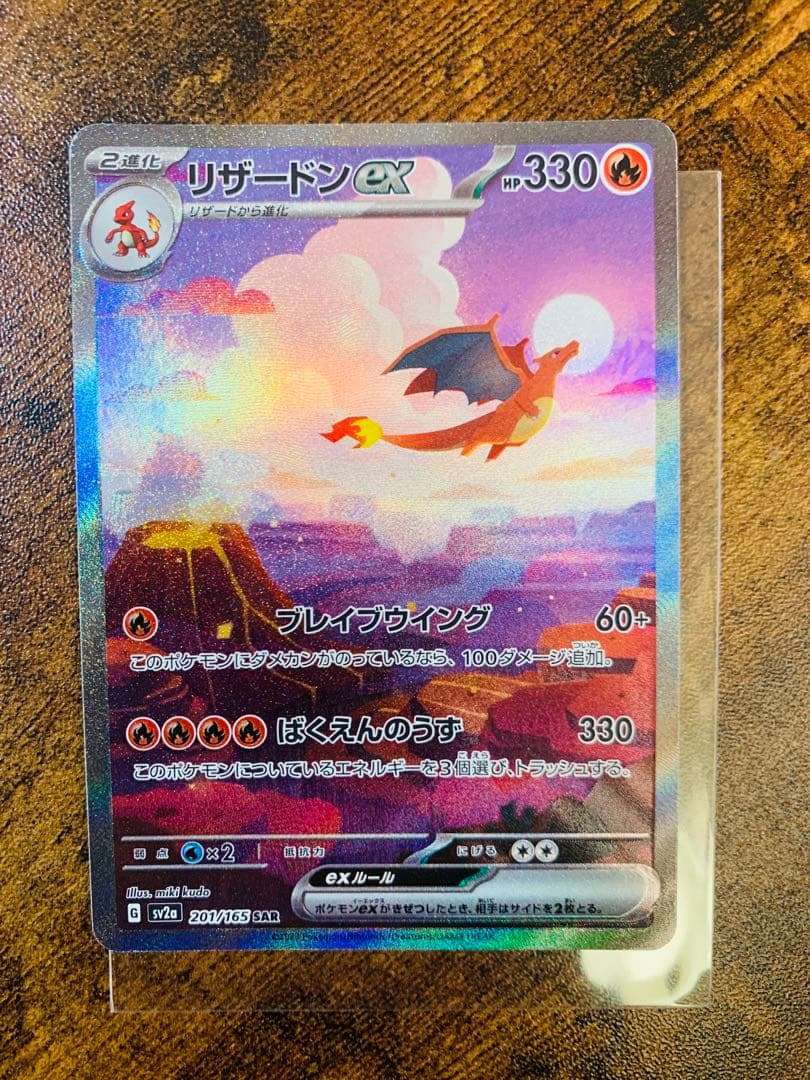 【24時間以内発送】リザードンex sar ポケモンカード151 ポケカ