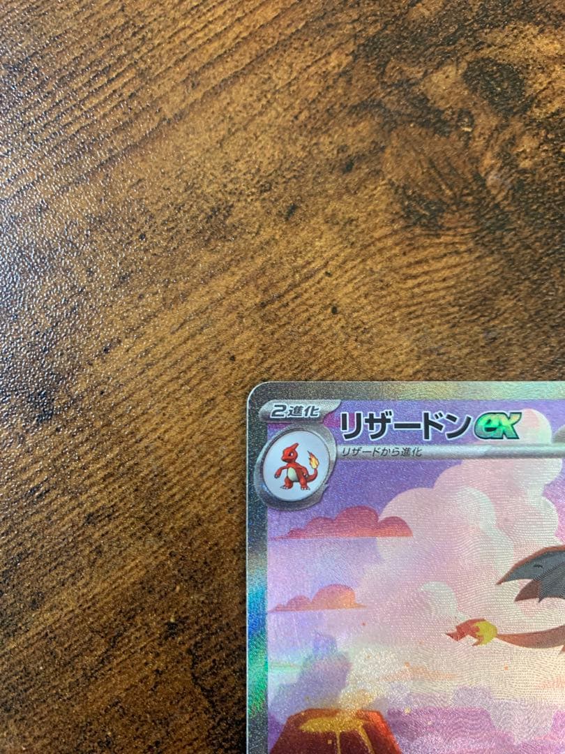 【24時間以内発送】リザードンex sar ポケモンカード151 ポケカ