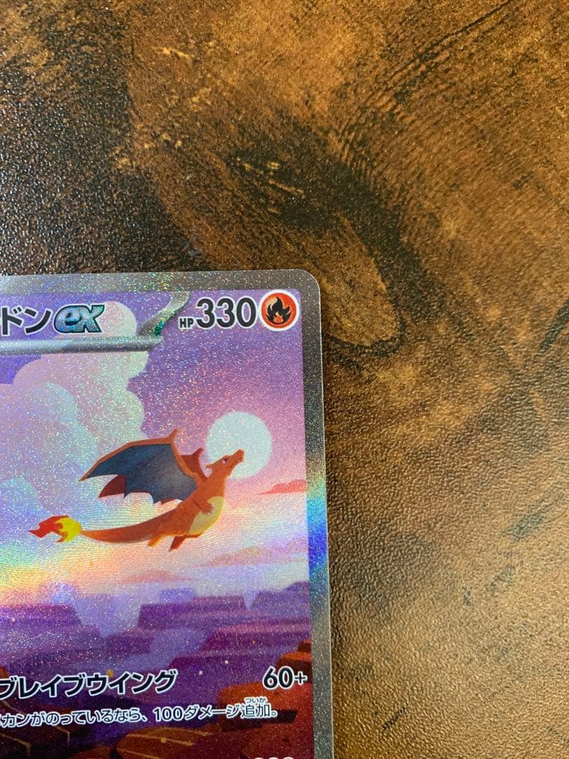 【24時間以内発送】リザードンex sar ポケモンカード151 ポケカ