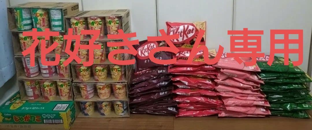 じゃがりこ＆キットカット詰め合わせ