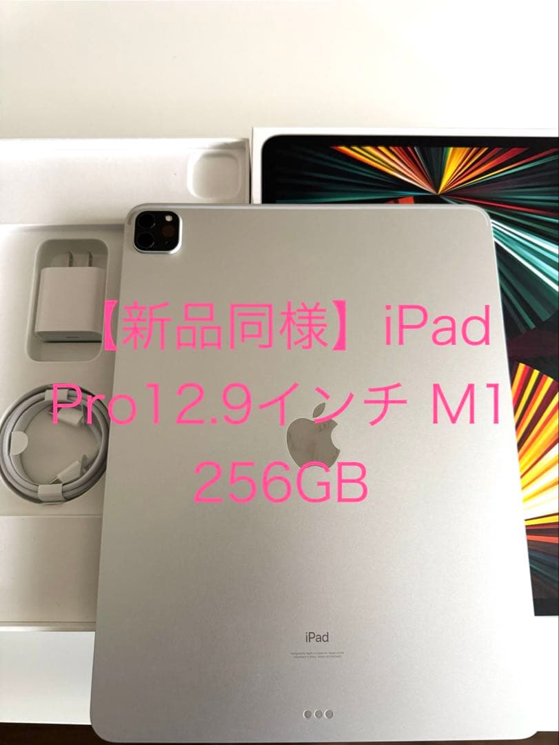 【新品同様】M1 iPad Pro 12.9インチ 256GB シルバー