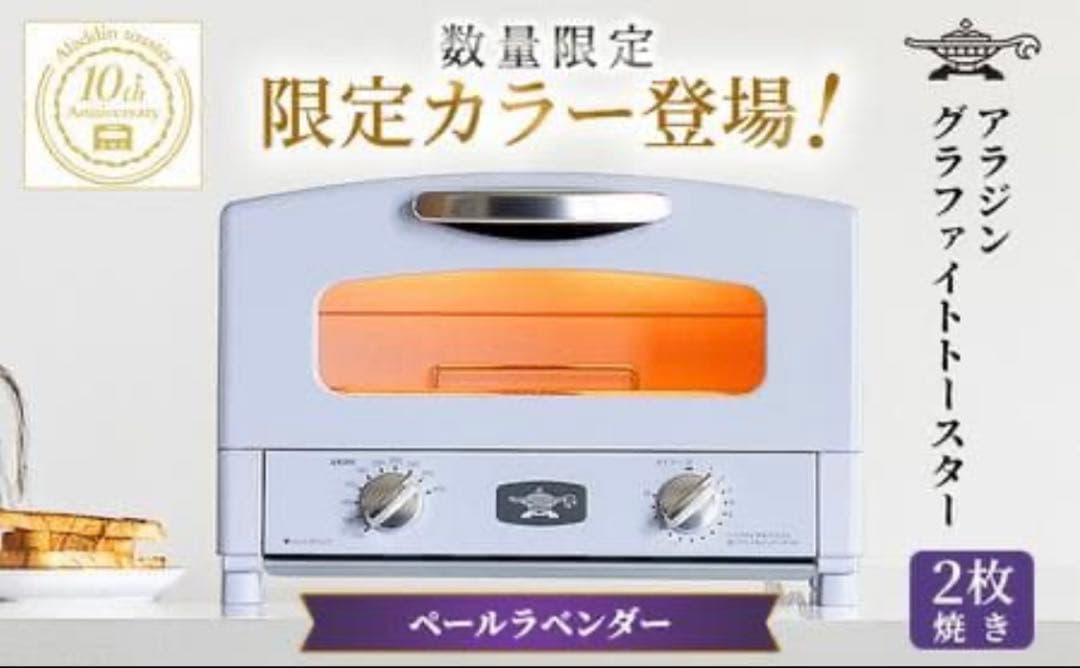 アラジン トースター 2枚焼きペールラベンダー グラファイト数量限定限定カラー