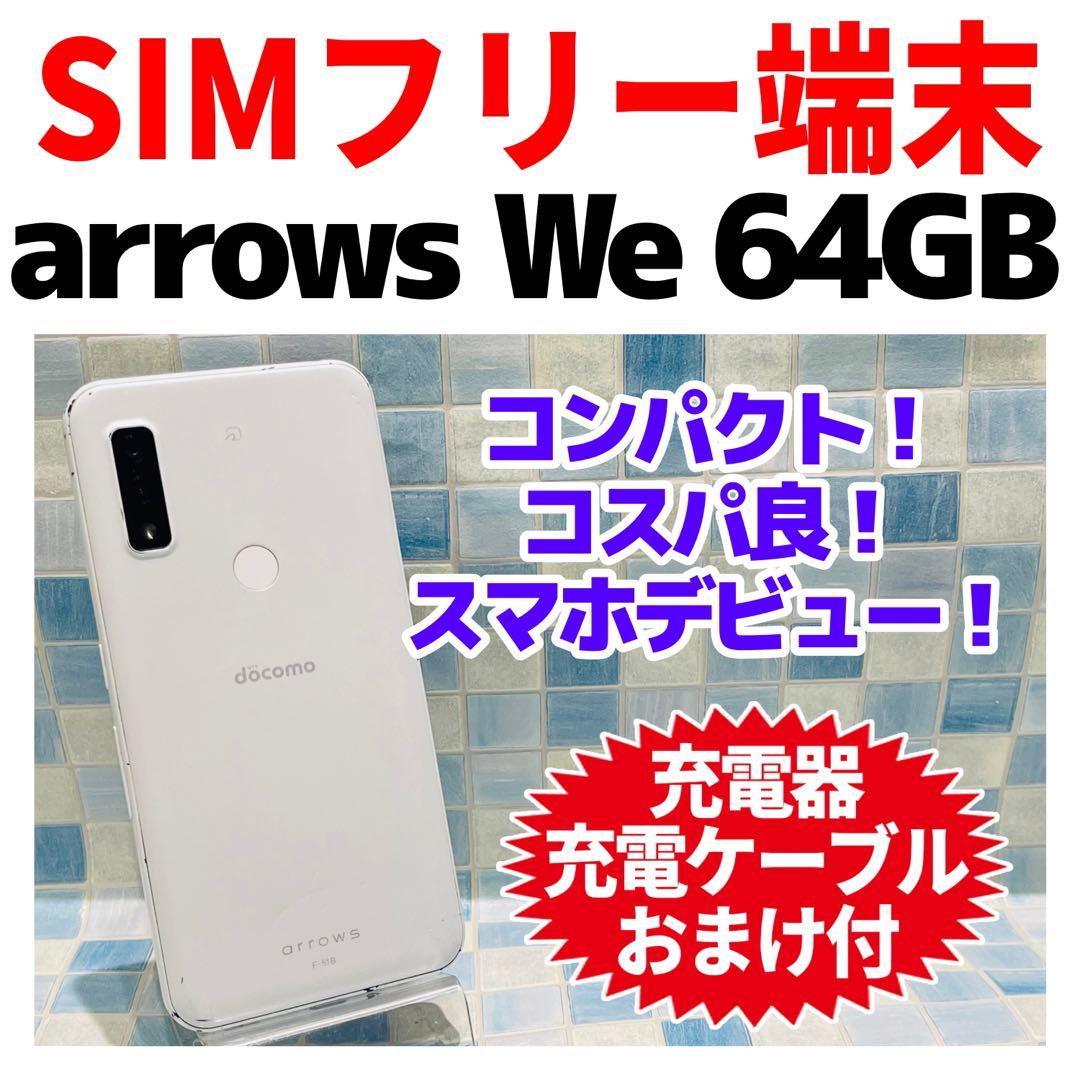 SIMフリー arrows We 64GB ホワイト 電池良好