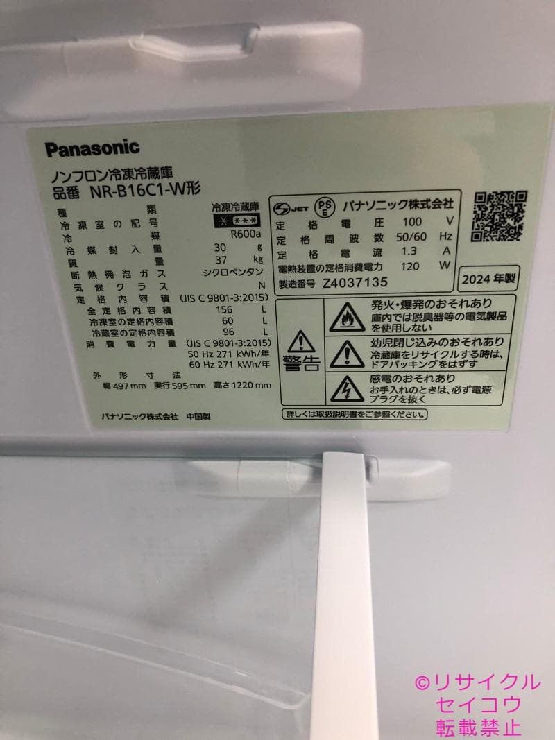 【中古】パナソニック冷蔵庫 156L 2024年式2510091557