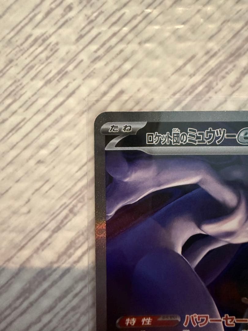 ロケット団のミュウツーex おまけ付き