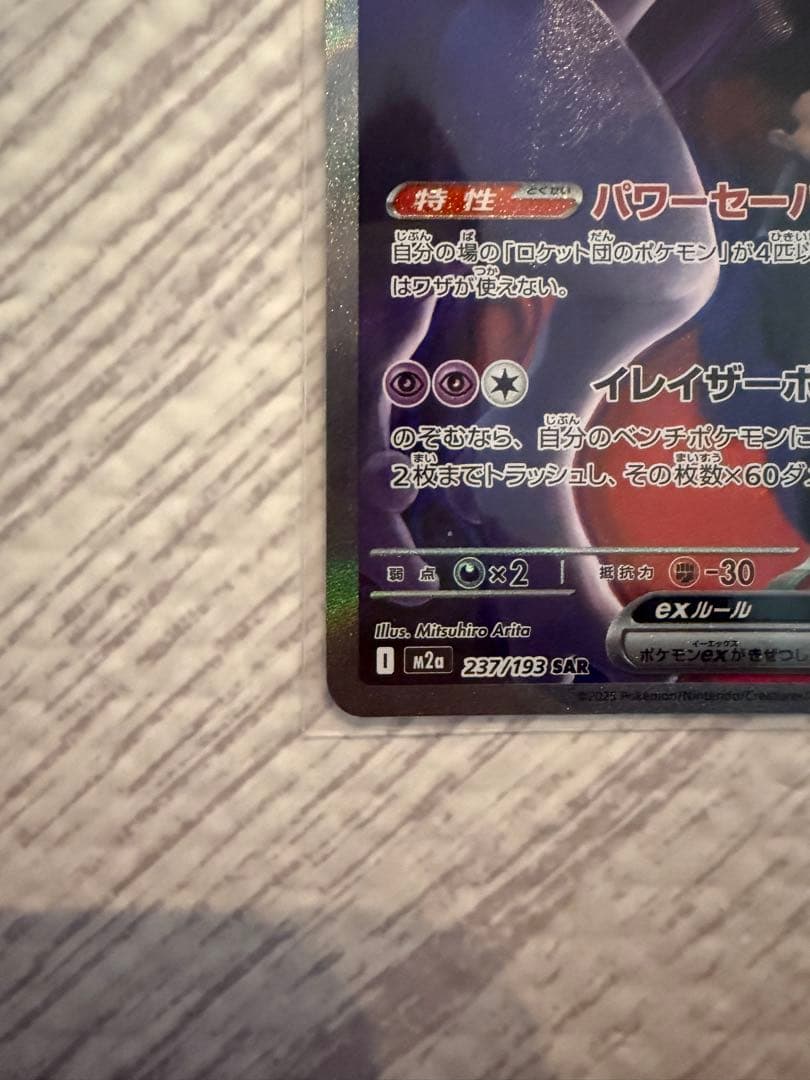 ロケット団のミュウツーex おまけ付き