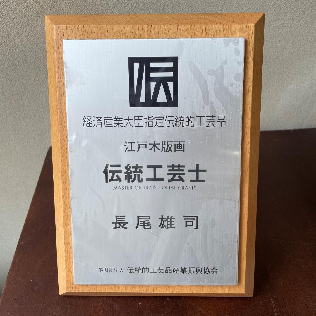 k*t様 本日限り正月特別セール！　本物の木版画！葛飾北斎　神奈川沖浪裏