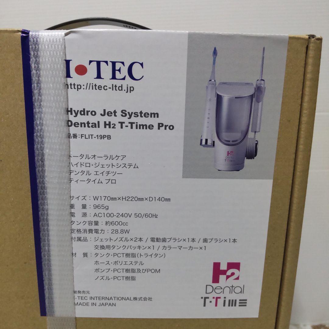 ITEC　DENTAL H2 トータルオーラルケア　ハイドロ ジェットシステム