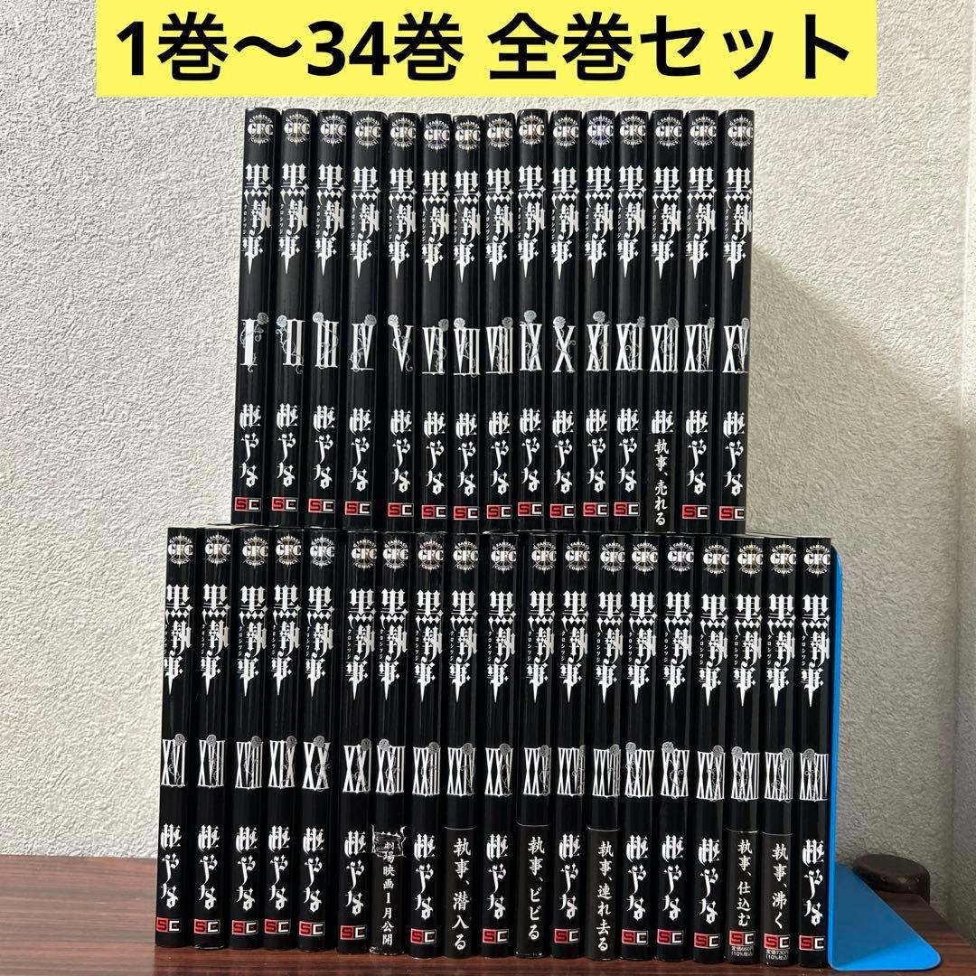 黒執事 全巻 1巻〜34巻