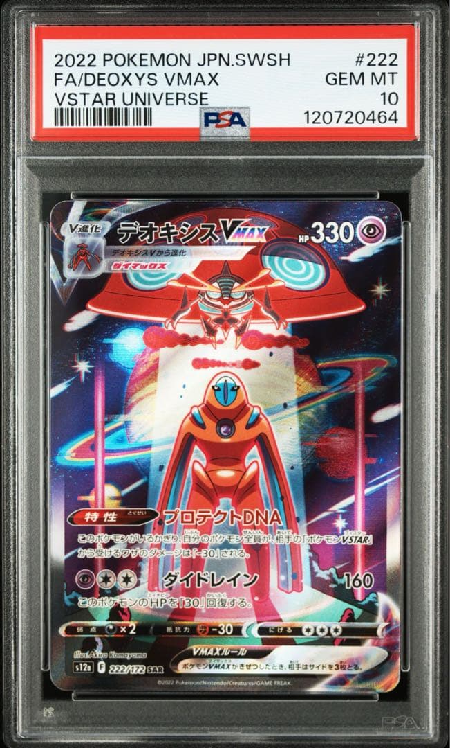 デオキシスVMAX SAR デオキシスVSTAR SAR PSA10 連番