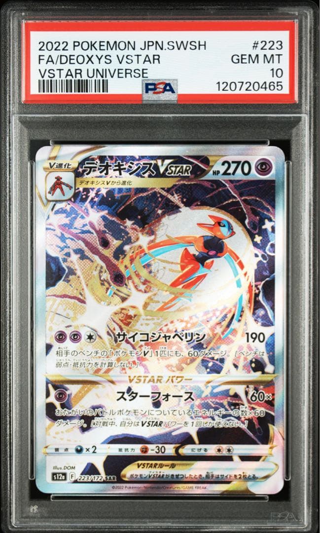 デオキシスVMAX SAR デオキシスVSTAR SAR PSA10 連番