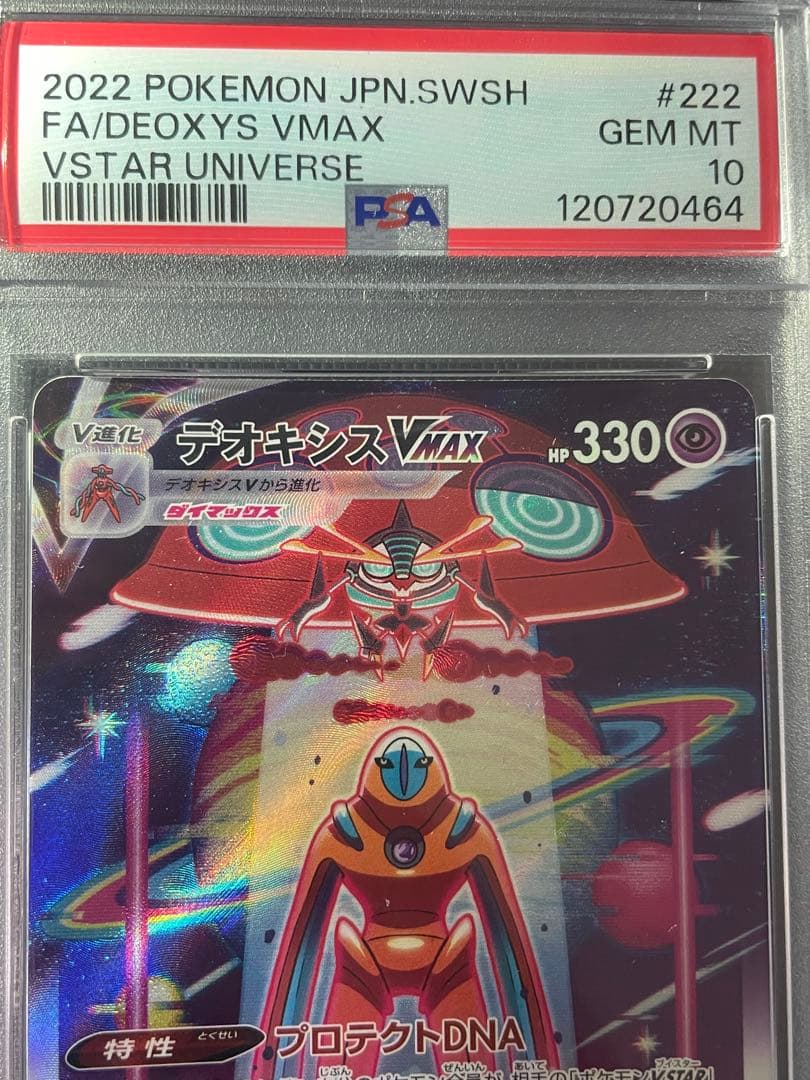 デオキシスVMAX SAR デオキシスVSTAR SAR PSA10 連番