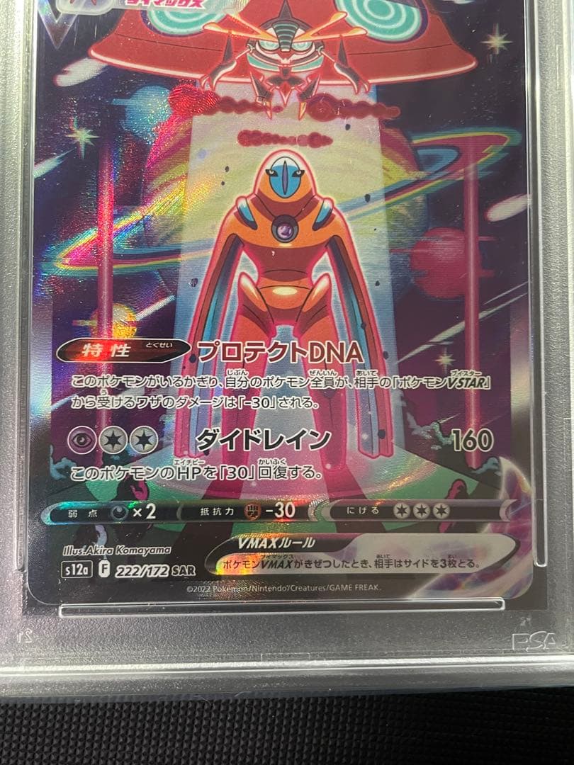 デオキシスVMAX SAR デオキシスVSTAR SAR PSA10 連番