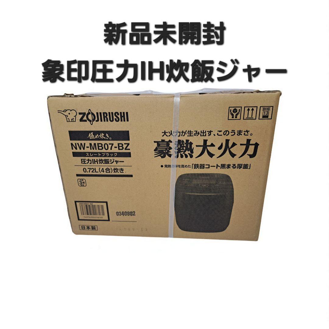 新品未開封 象印マホービン NW-MB07-BZ 圧力IH炊飯ジャー 4合 黒