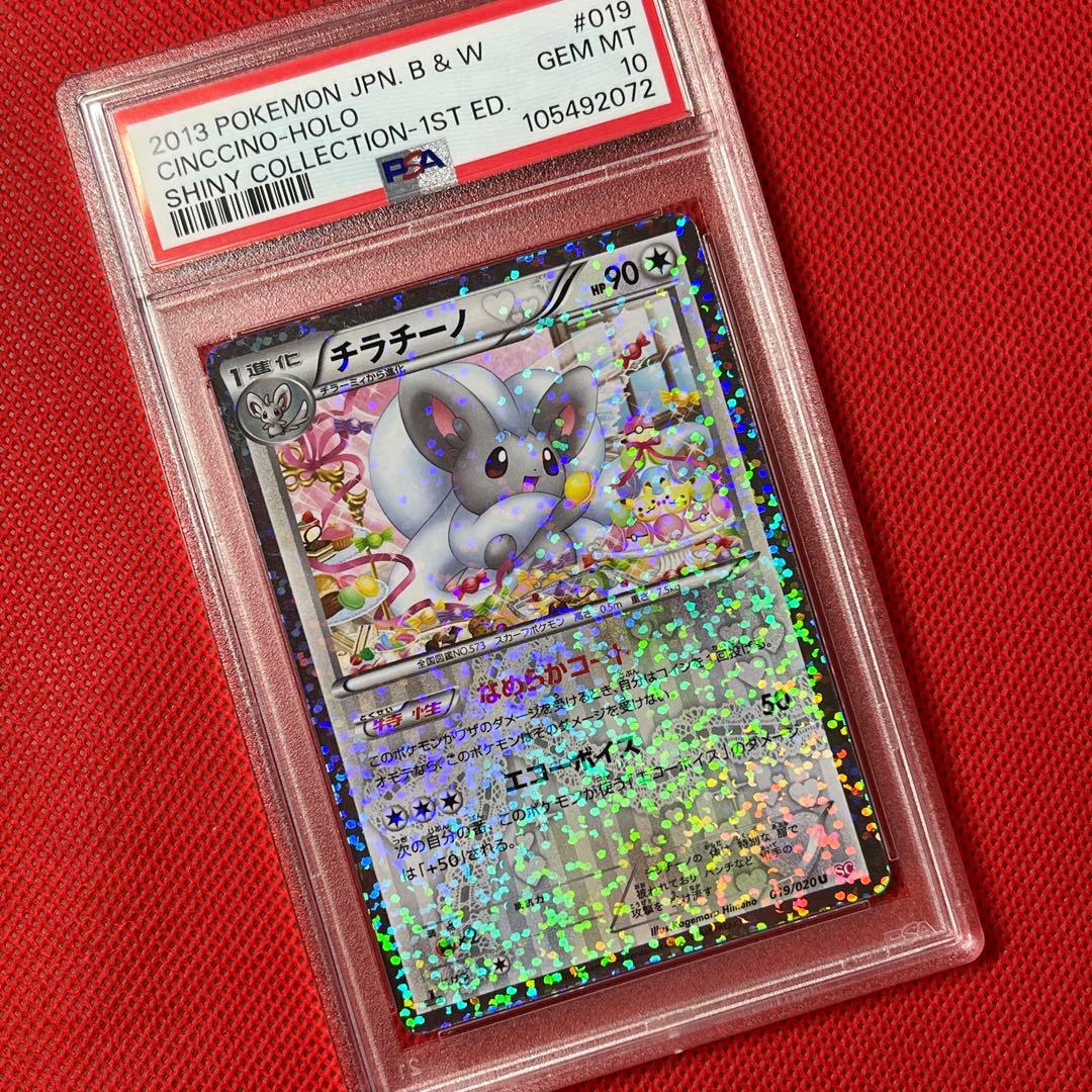 PSA10★BW SC シャイニーコレクション チラチーノ 019/020 U