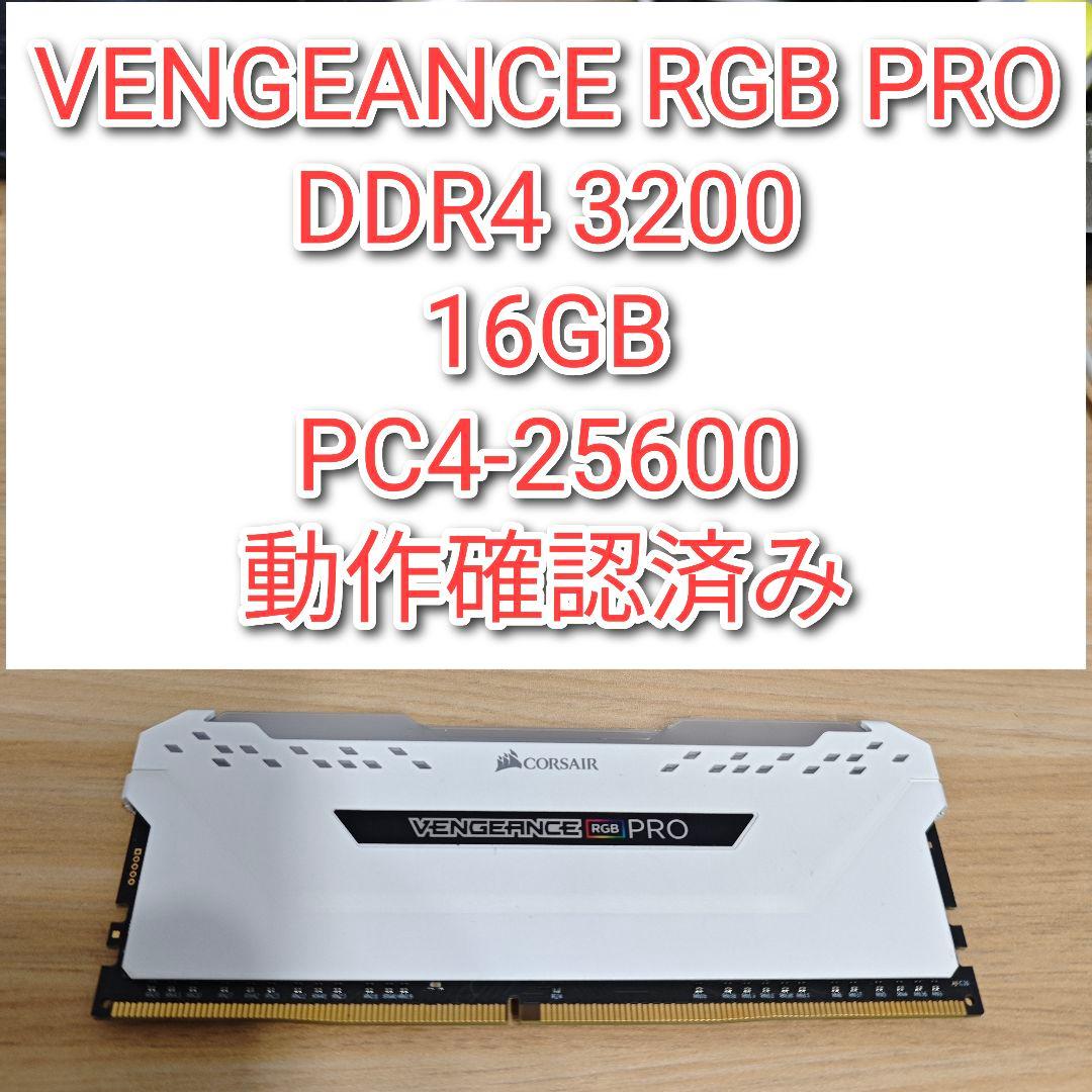RGB PRO DDR4 3200 16GB PC4-25600 動作確認済み@