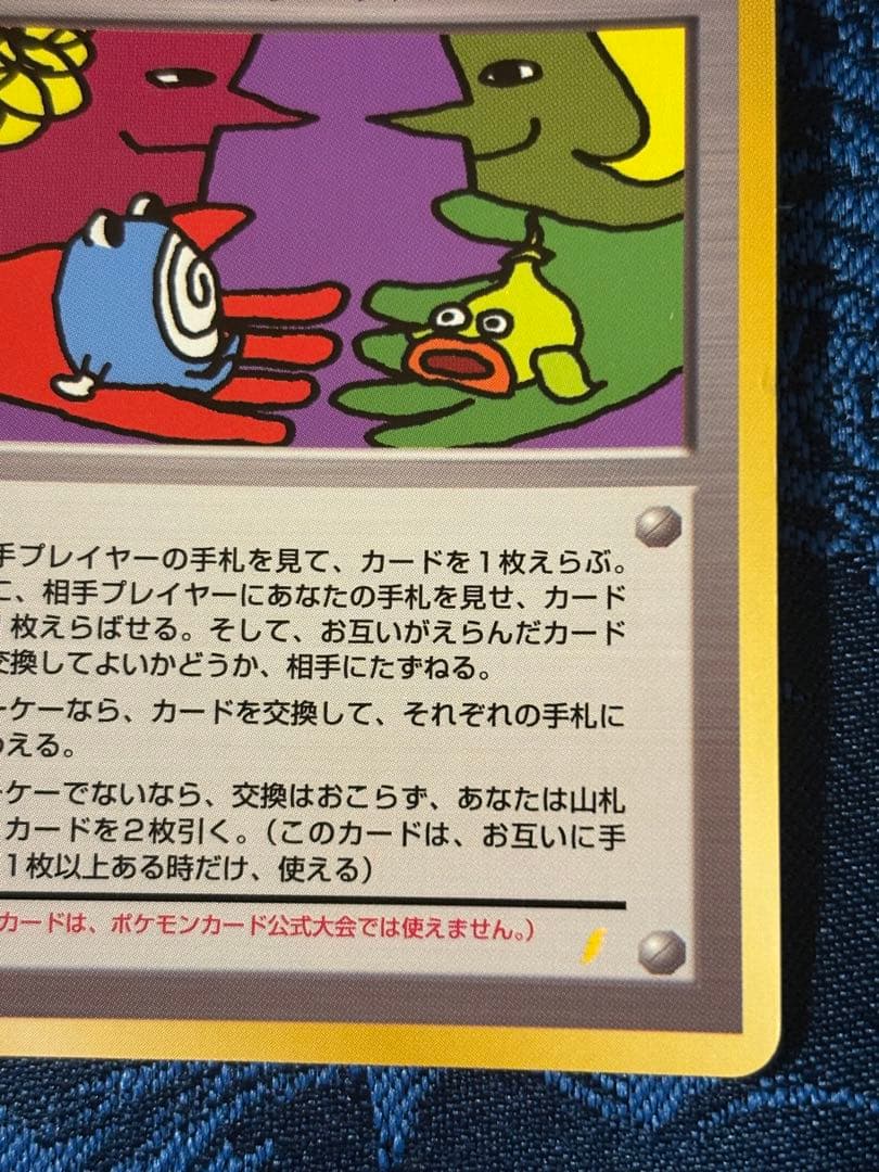 旧裏ポケカ　とりかえっこプリーズ！　渦巻きホロ