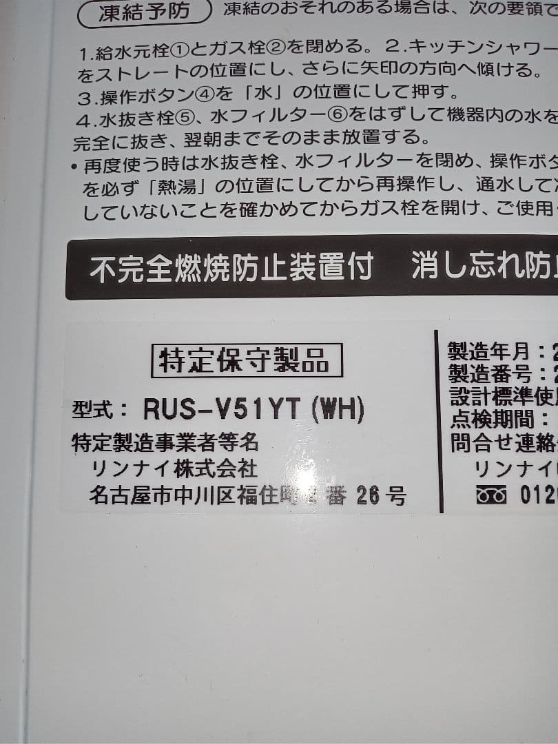 Rinnaiリンナイユーディ給湯器RUS-V51YTホワイト