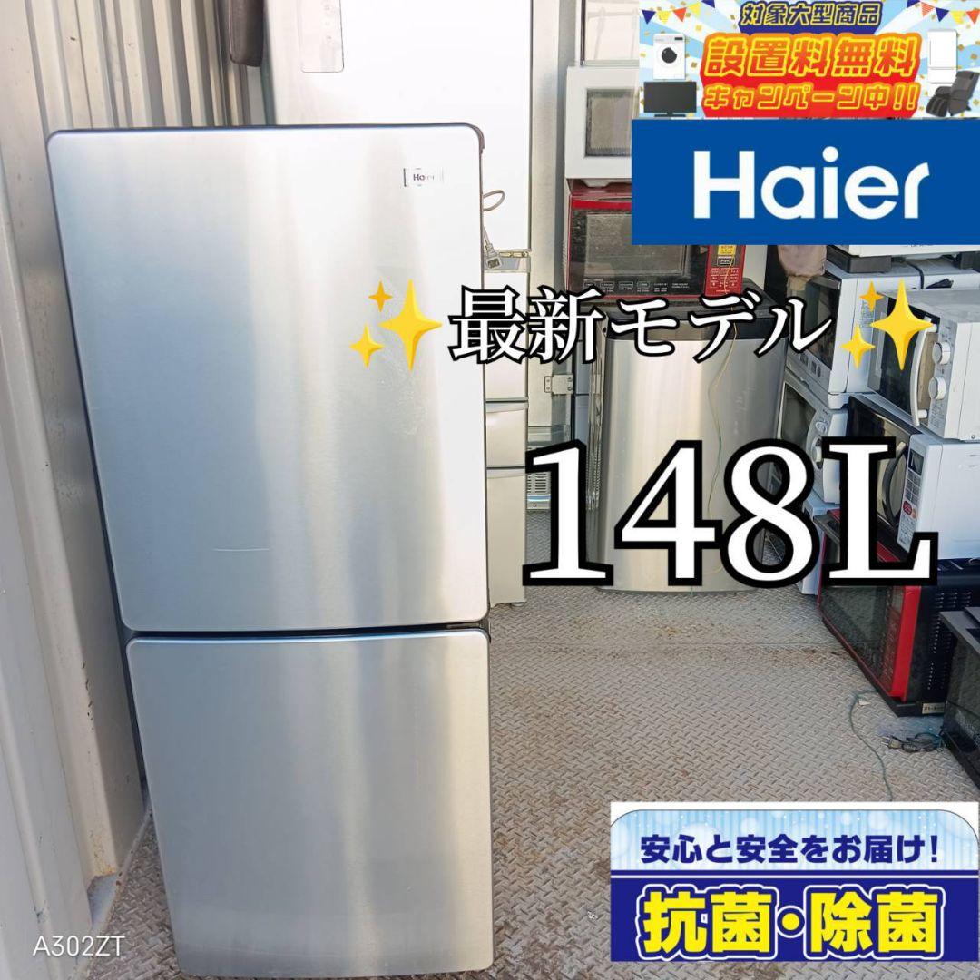 送料設置無料　ハイアール　最新モデル　冷蔵庫　148L