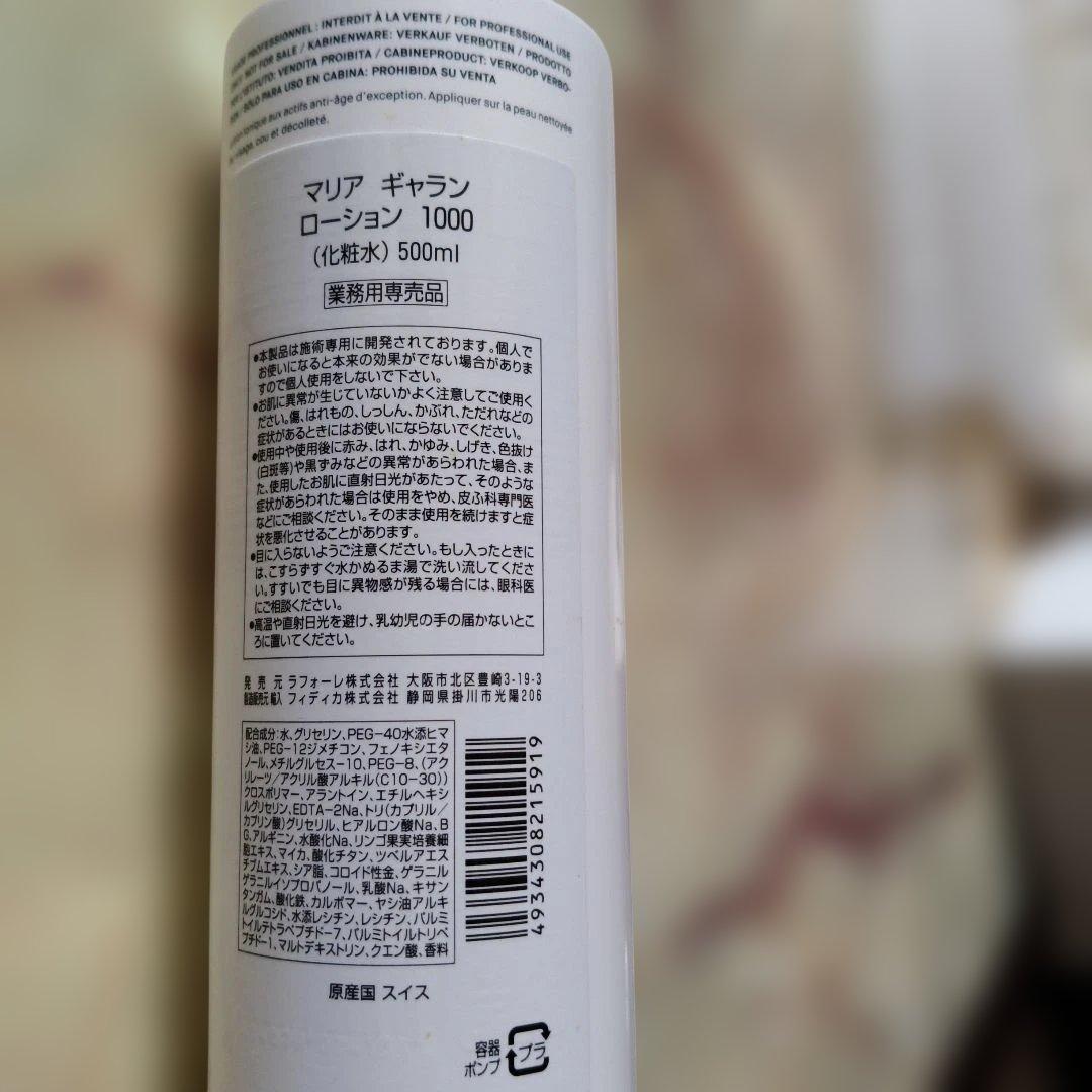 MARIA GALLAND ローション 1000 500ml