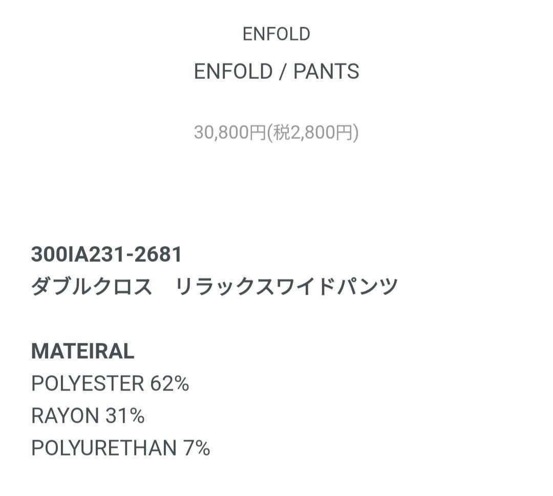ENFOLD リラックスワイドパンツ チャコールグレー 38　公式オンライン即完