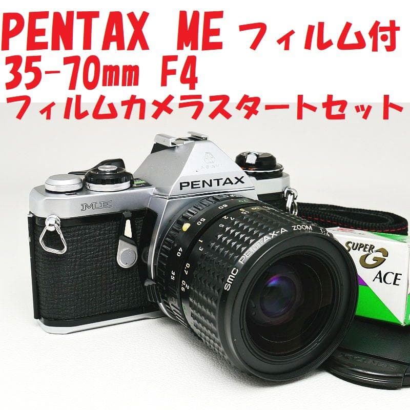 PENTAX ME 35-70mm F4 フィルムカメラスタートセット 中古