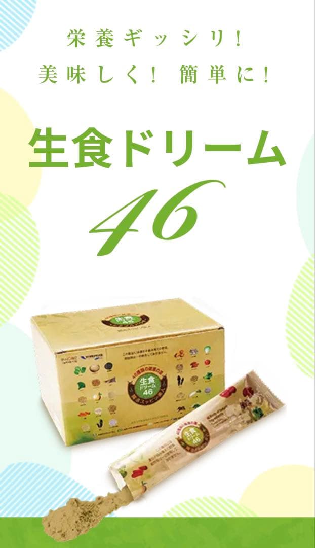 生食ドリーム46 新品未開封 1箱 31包　健康回復工房