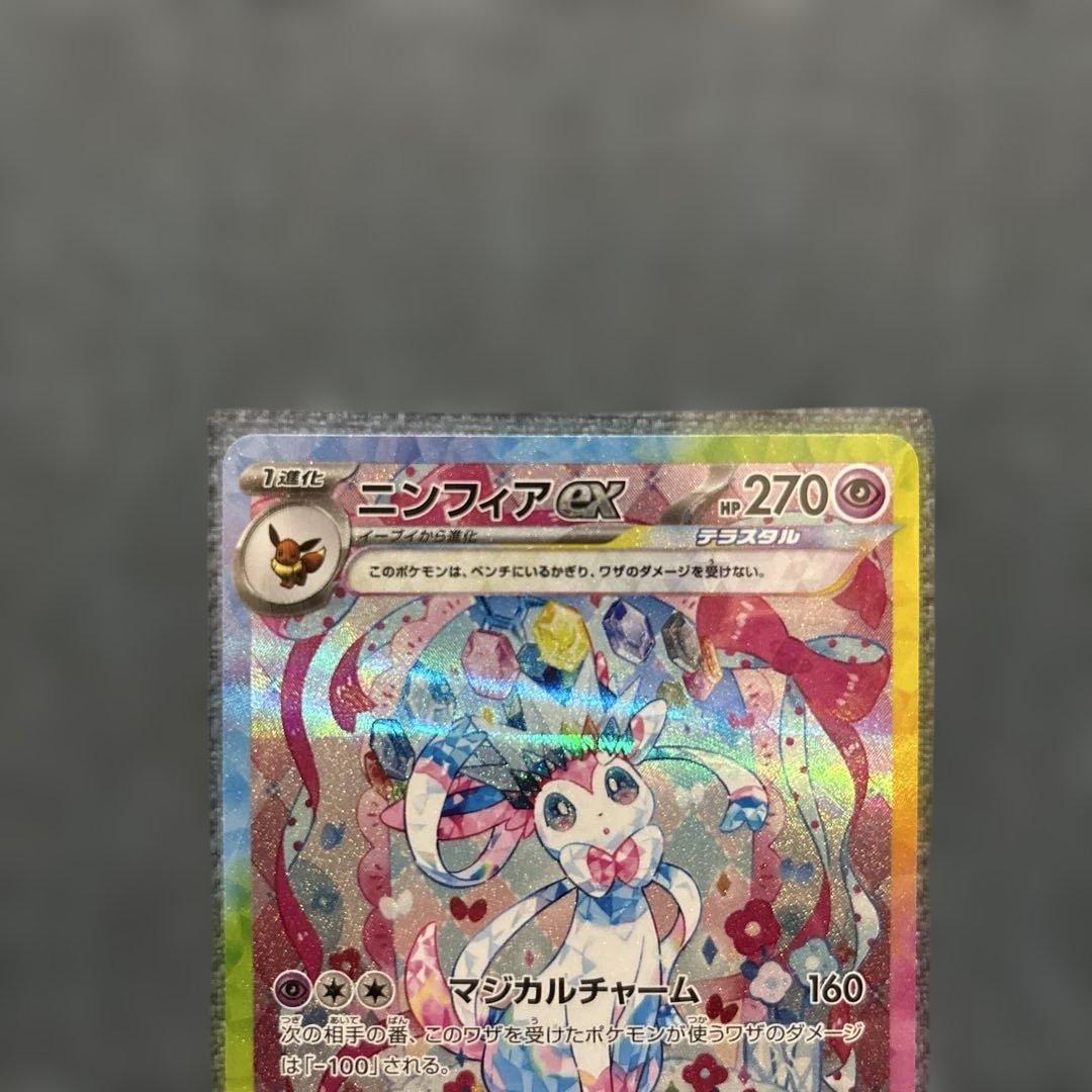 ポケカ　テラスタルニンフィアex SAR