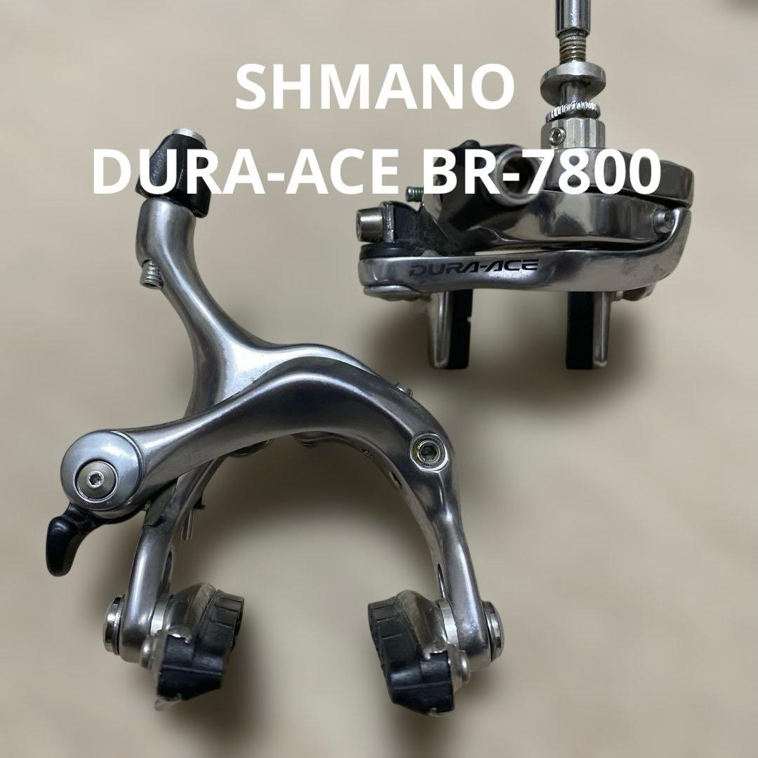 シマノDURA-ACE BR-7800 キャリパーブレーキ　美品　ピスト