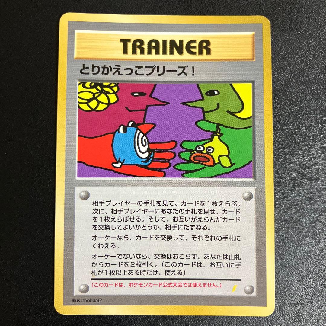 とりかえっこプリーズ！ ポケモンカード
