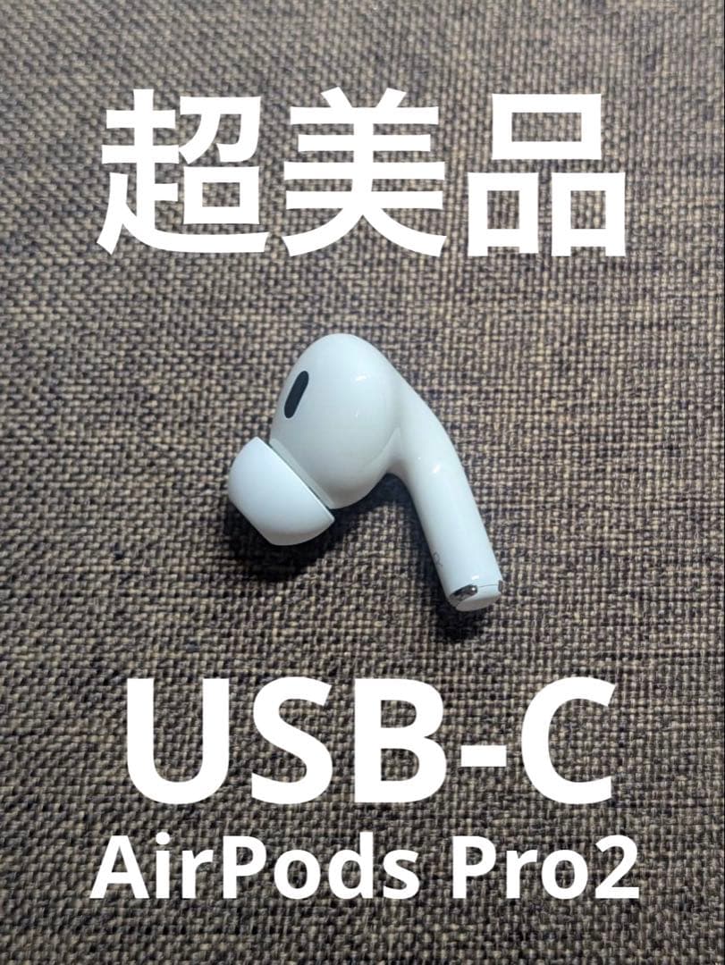 右耳 Apple AirPods Pro 第2世代 正規品 片耳1156
